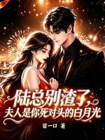 陆总别渣了，夫人是你死对头的白月光