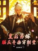 皇后另嫁，朕反手杀穿朝堂