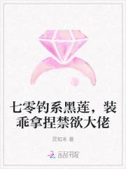 七零钓系黑莲，装乖拿捏禁欲大佬