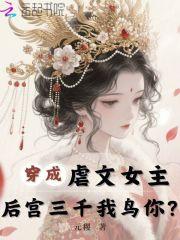 穿成虐文女主，后宫三千我鸟你？