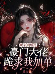 断亲卖纸扎，豪门大佬跪求我加单