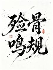殓骨鸣规