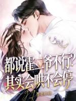 都说霍二爷不行？其实会哄不会停