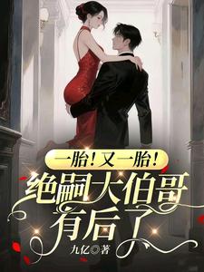 一胎！又一胎！绝嗣大伯哥有后了