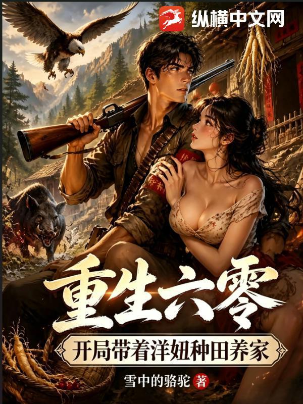 重生六零，开局带着洋妞种田养家