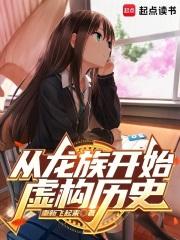 从龙族开始虚构历史