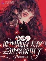 住手！谁把地府大佬丢进怪谈里了