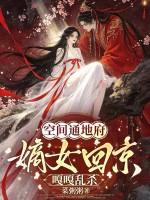 空间通地府，嫡女回京嘎嘎乱杀