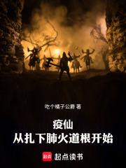 疫仙，从扎下肺火道根开始
