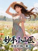 妙手小山医