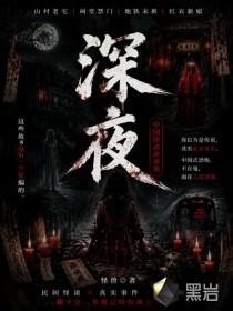 深夜-恐怖故事集