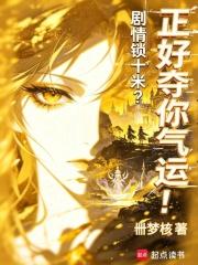 剧情锁十米？正好夺你气运！