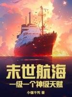 末世航海：一级一个神级天赋