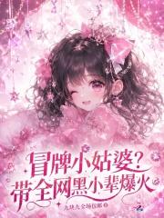 冒牌小姑婆？带全网黑小辈爆火