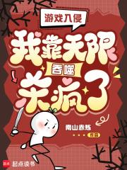 游戏入侵：我靠无限吞噬杀疯了！