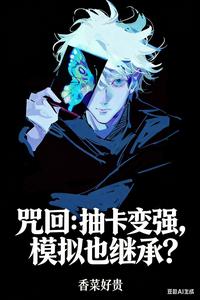 咒回：抽卡变强，模拟也继承？