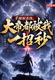手握斩杀线，大帝都被我一招秒