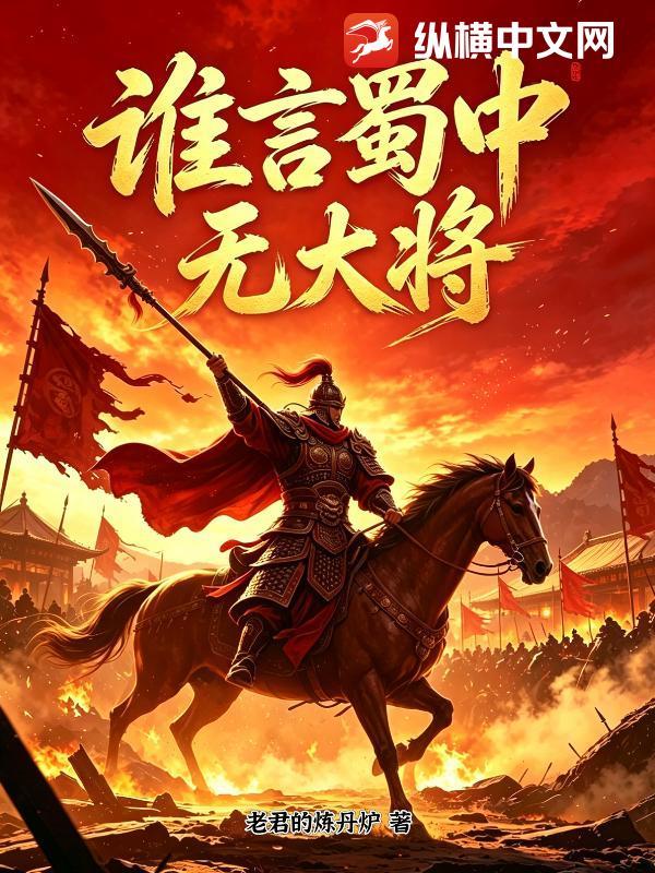 谁言蜀中无大将