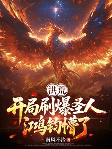 洪荒：开局刷爆圣人，鸿钧懵了！