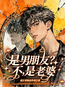 是男朋友？不，是老婆