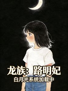 龙族：路明妃，白月光系统加载中