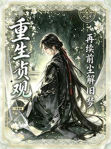 重生贞观：再续前尘解旧梦