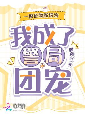 一摸证物就破案，我成了警局团宠
