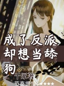 成了反派却想当舔狗