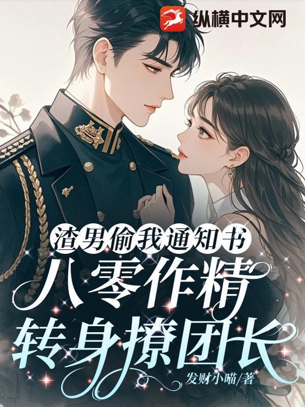 渣男偷我通知书，八零作精转身撩团长