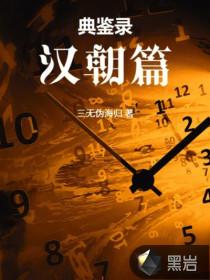典鉴录（西汉篇）