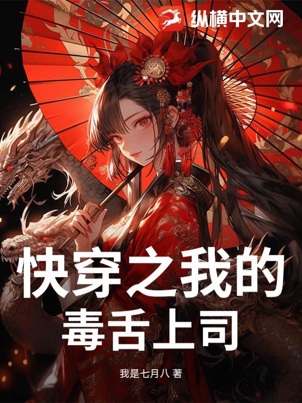 快穿之我的毒舌上司