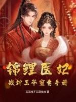 锦鲤医妃，战神王爷宠妻手册