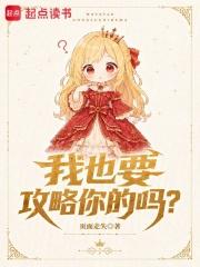 我也要攻略你的吗？