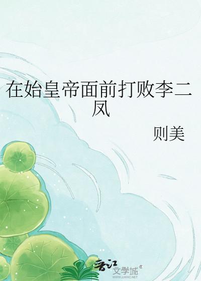 在始皇帝面前打败李二凤