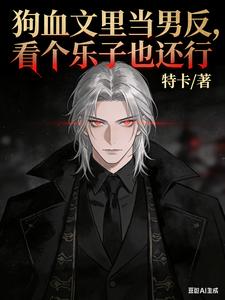 狗血文里当男反，看个乐子也还行