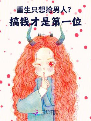 重生只想抢男人？搞钱才是第一位
