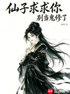 仙子求求你，别当鬼修了