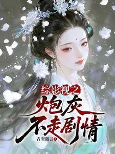 综影视之炮灰不走剧情