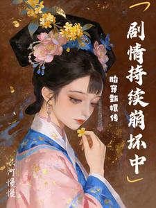 胎穿甄嬛传，剧情持续崩坏中