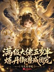 满级大佬五岁半，炼丹御兽成团宠