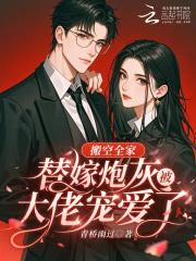 搬空全家，替嫁炮灰被大佬宠爱了