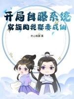 开局自曝系统，家族助我娶妻成仙！