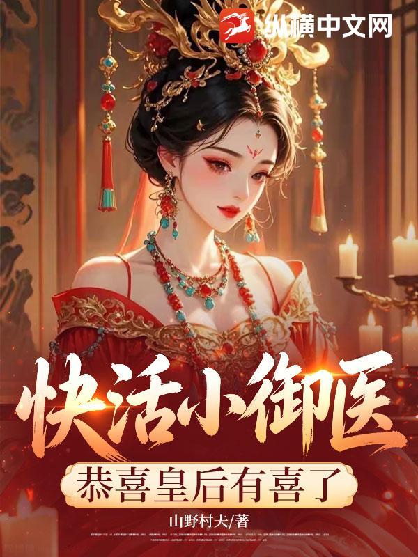 快活小御医：恭喜皇后有喜了