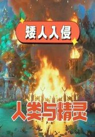 矮人战争三步曲