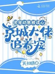 团宠幼崽被读心，京城大佬追着宠