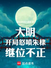 大明：开局怒喷朱棣继位不正