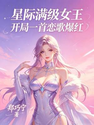 星际满级女王：开局一首恋歌爆红