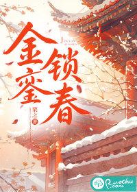 金銮锁春
