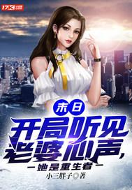 末日：开局听见老婆心声，她是重生者