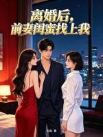 离婚后，前妻闺蜜找上我